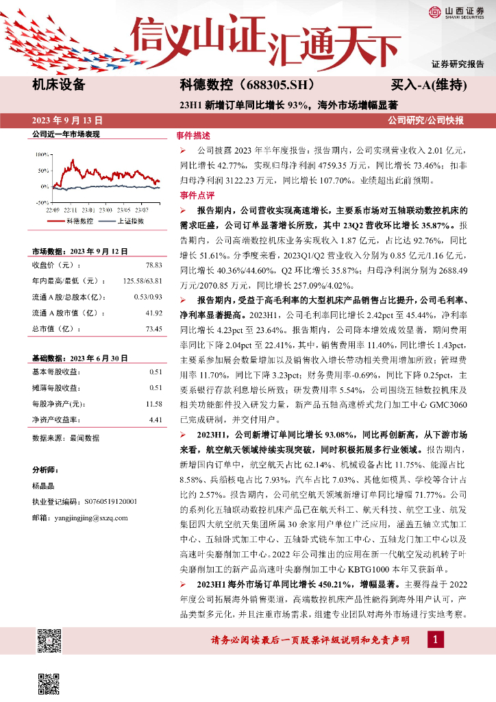 山西证券：科德数控（688305）-23H1新增订单同比增长93%，海外市场增幅显著