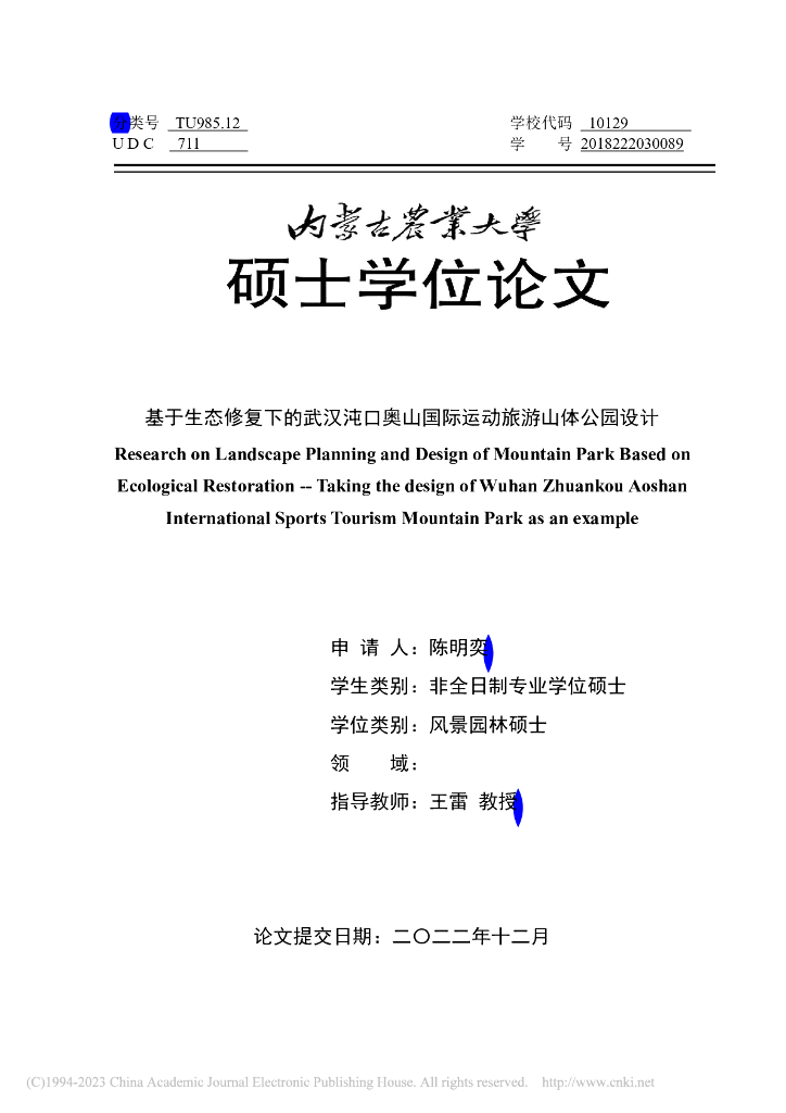 陈明奕：基于生态修复下的武汉沌口奥山国际运动旅游山体公园设计