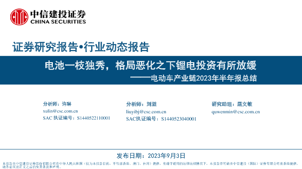 中信建投：电动车行业产业链2023年半年报总结：电池一枝独秀，格局恶化之下<em>锂电</em>投资有所放缓