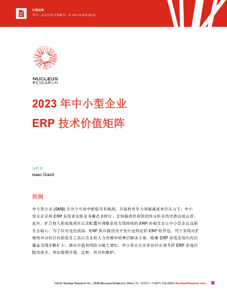 Nucleus：2023年中小型企业ERP技术价值矩阵报告