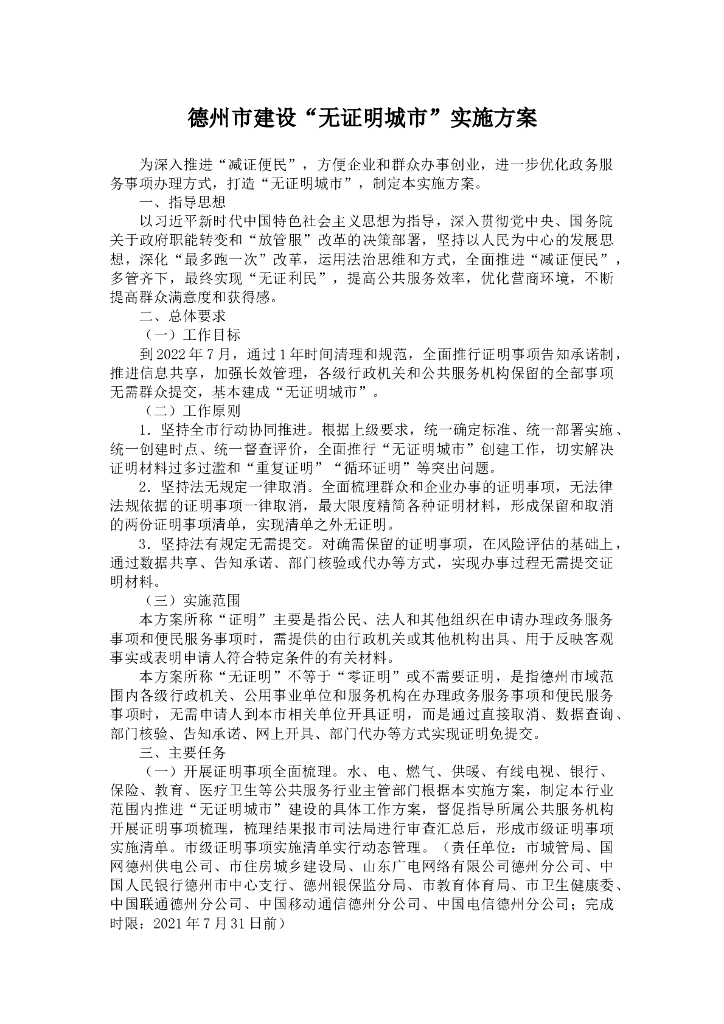 德州市建设“无证明城市”实施方案