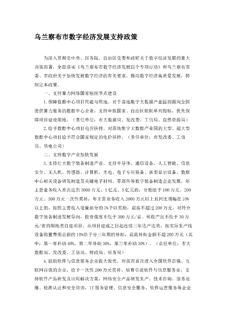 乌兰察布市数字经济发展支持政策