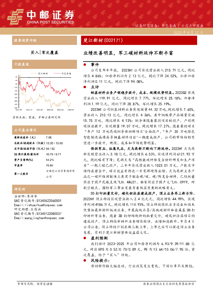中邮证券：楚江新材（002171）-业绩改善明显，军工碳材料延伸不断丰富