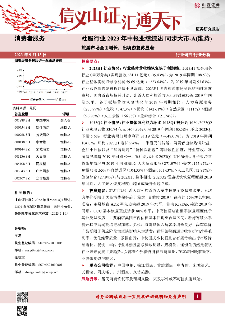 山西证券：社服行业2023年中报业绩综述：旅游市场全面增长，出境游复苏显著