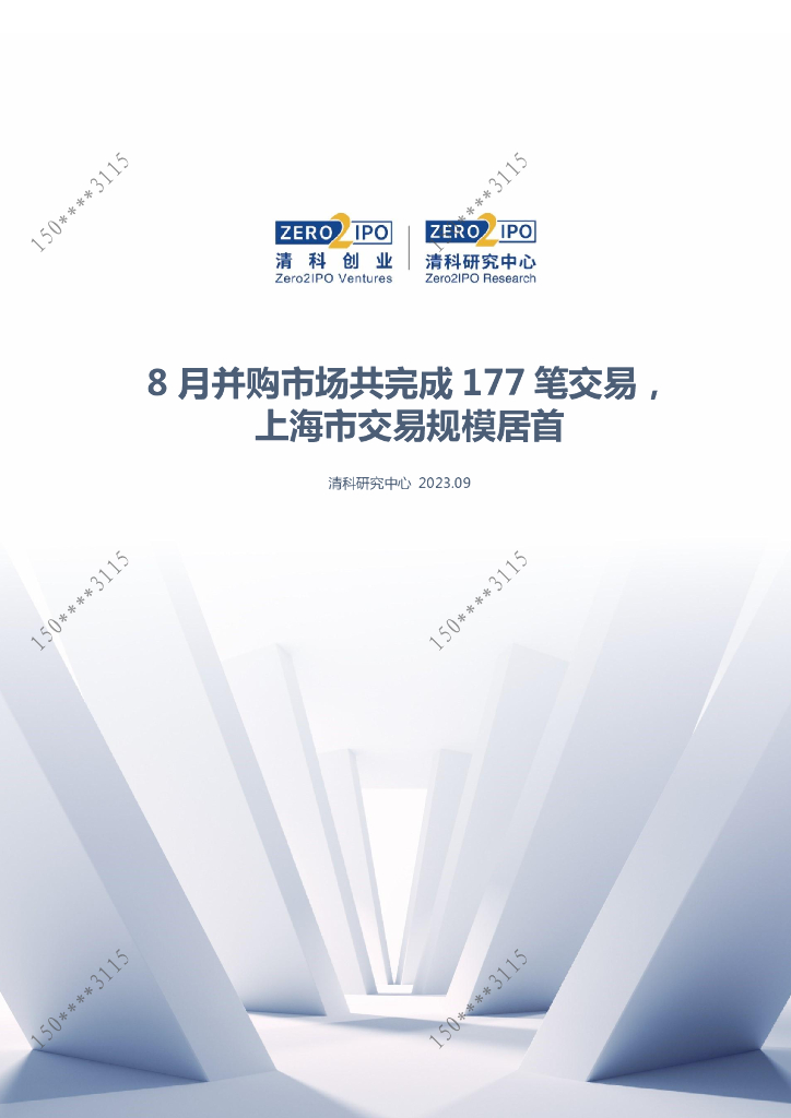 清科数据：2023年8月并购市场共完成177笔交易，上海市交易规模居首