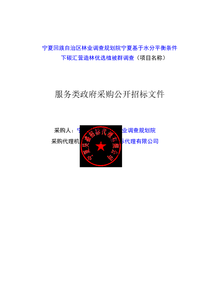 宁夏基于水分平衡条件下碳汇营造林优选植被群调查