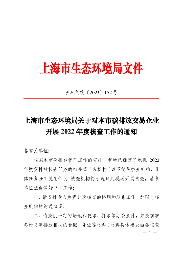 上海市关于对本市碳排放交易企业开展2022年度核查工作的通知