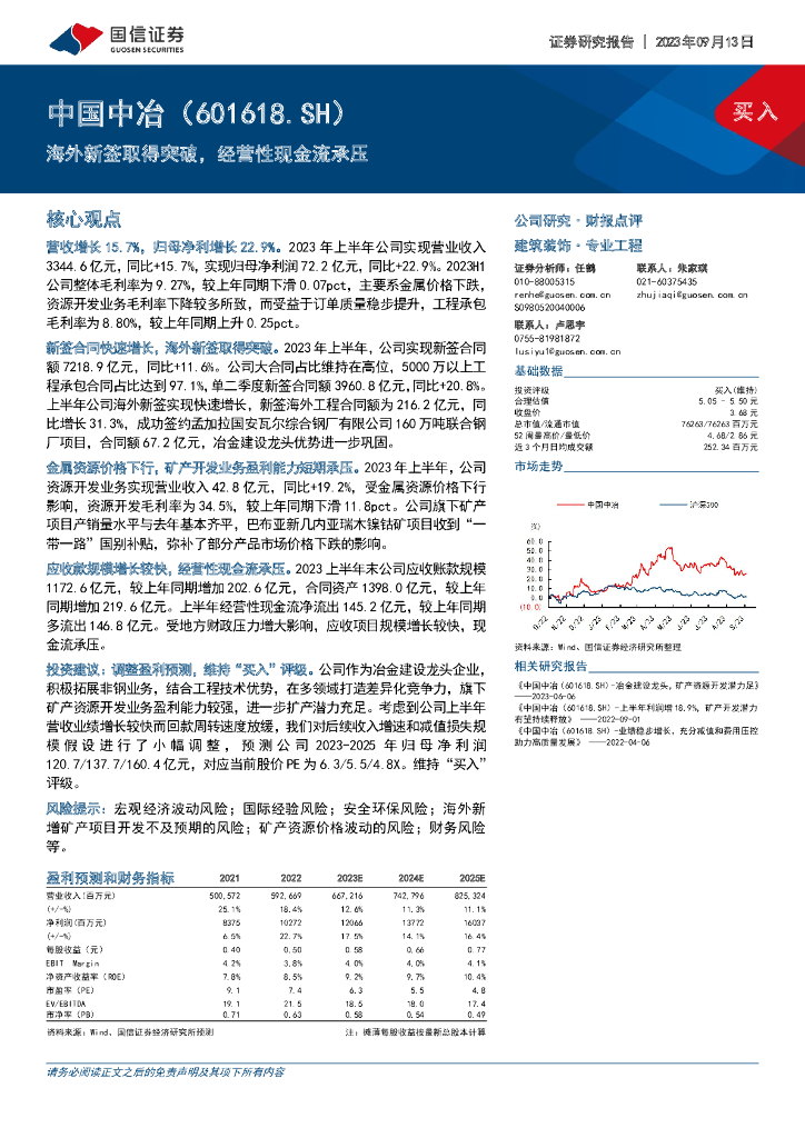 国信证券：中国中冶（601618）-海外新签取得突破，经营性现金流承压