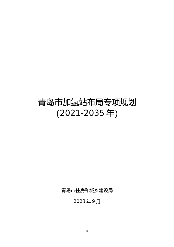 青岛市加氢站布局规划（2021-2035年）