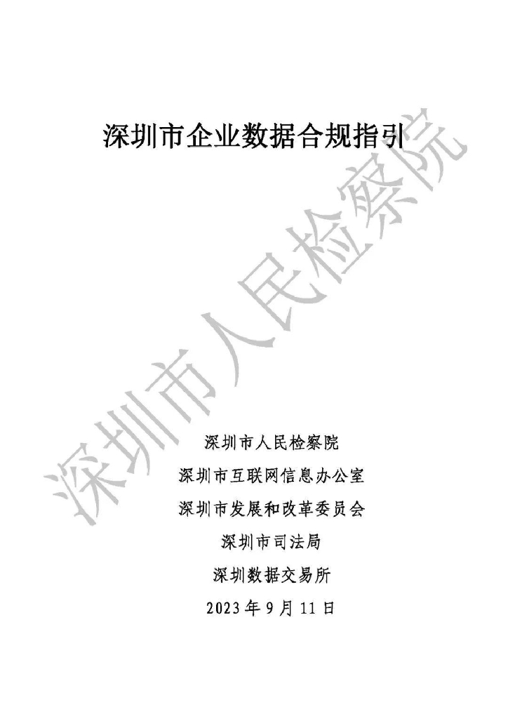 深圳市企业数据合规指引