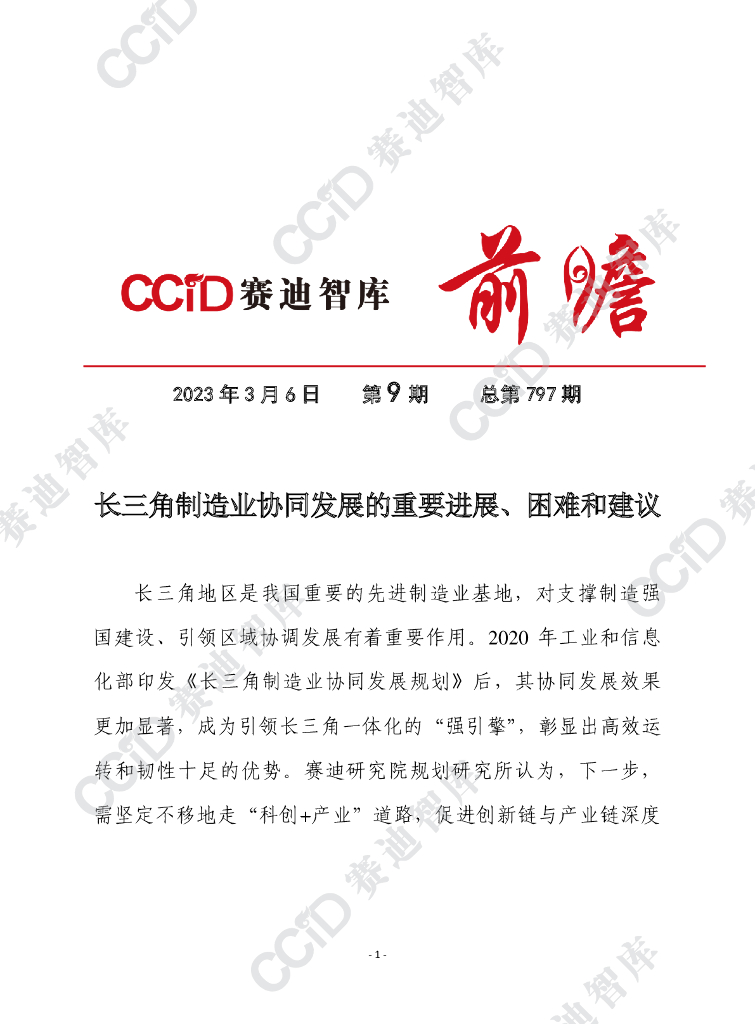 赛迪前瞻2023年第9期（总797期）： 长三角制造业协同发展的重要进展、现实困难和对策建议