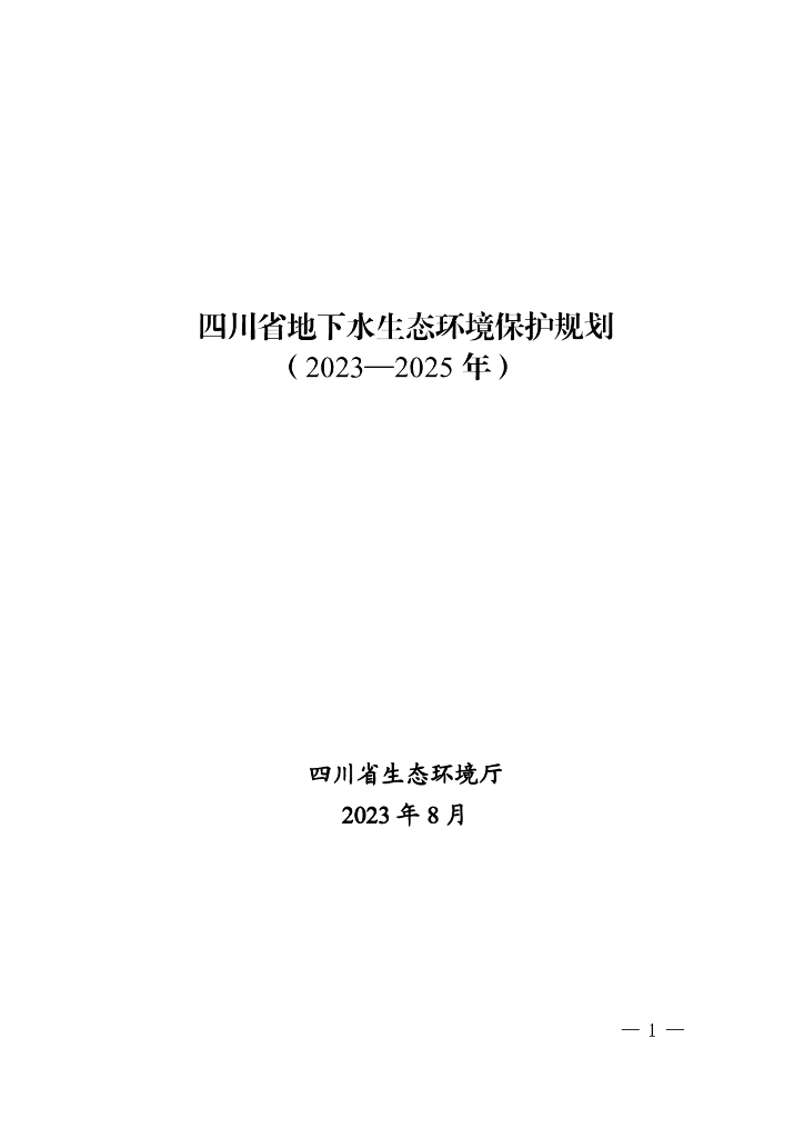 四川省地下水生态环境保护规划（2023—2025年）