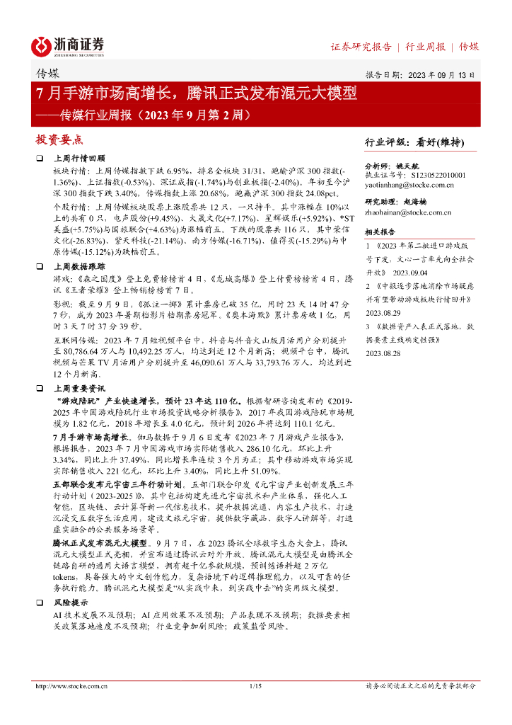 浙商证券：传媒行业周报（2023年9月第2周）：7月手游市场高增长，腾讯正式发布混元大模型