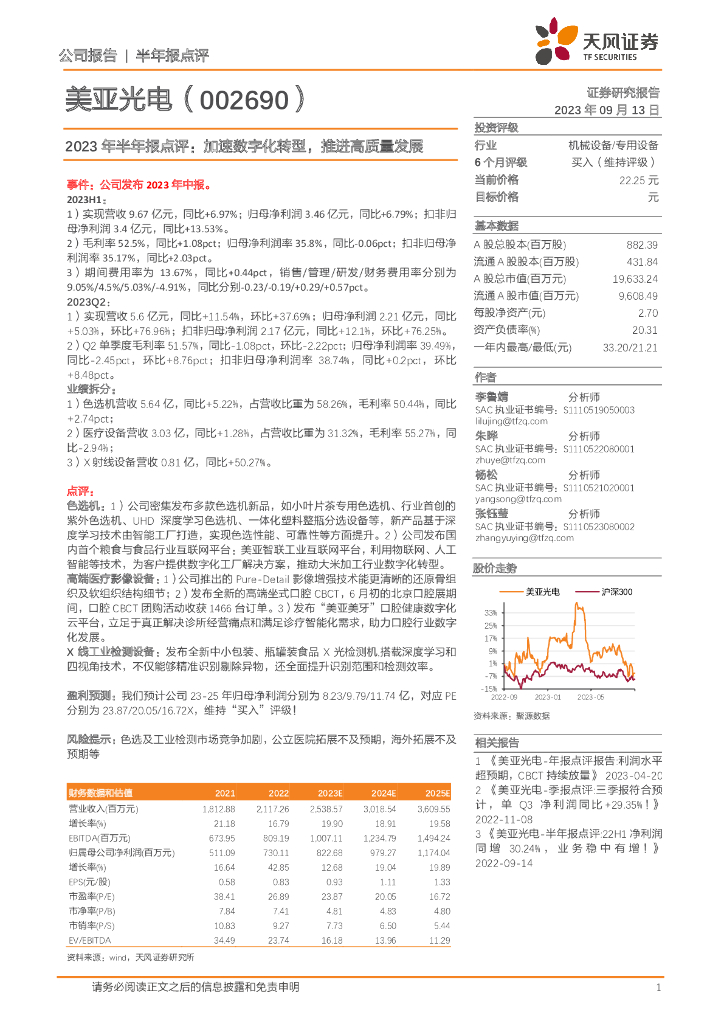 天风证券：美亚光电（002690）-2023年半年报点评：加速<em>数字化转型</em>，推进高质量发展 海报