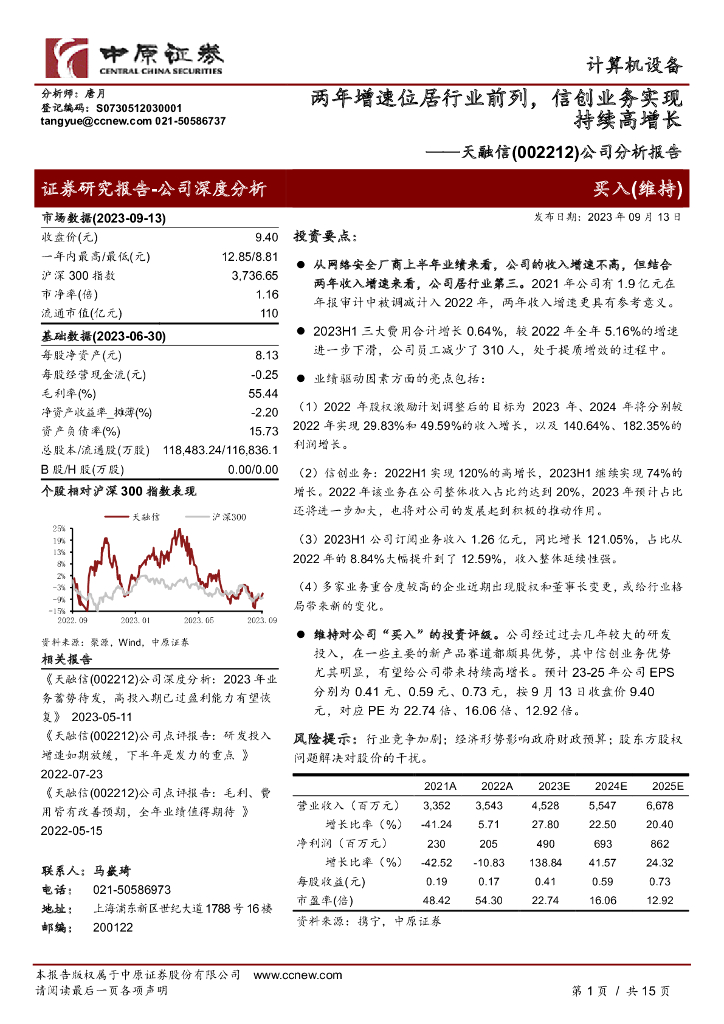 中原证券：天融信（002212）-公司分析报告：两年增速位居行业前列，信创业务实现持续高增长