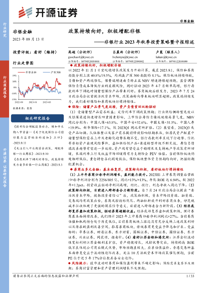 开源证券：非银行业2023年秋季投资策略暨中报综述：政策持续向好，积极增配非银