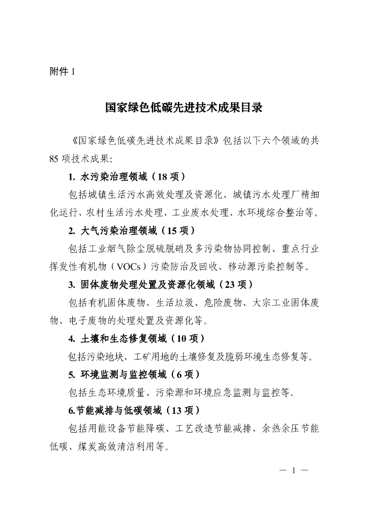 国家绿色低碳先进技术成果目录
