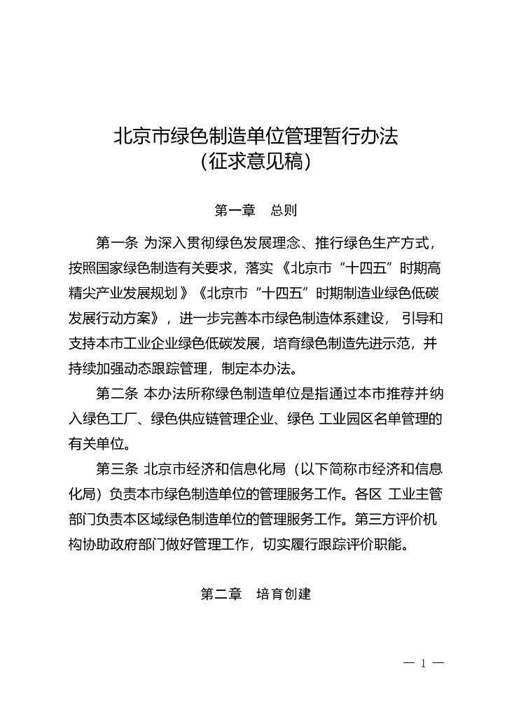 北京市绿色制造单位管理暂行办法（征求意见稿）