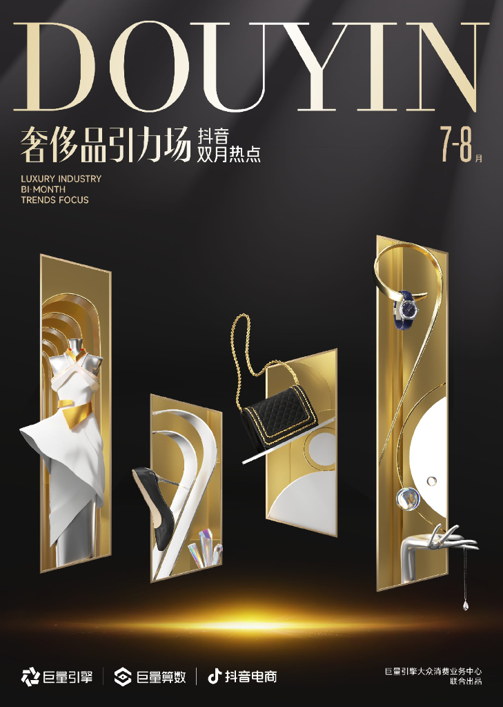 巨量引擎：2023奢侈品引力场-抖音双月热点7-8月