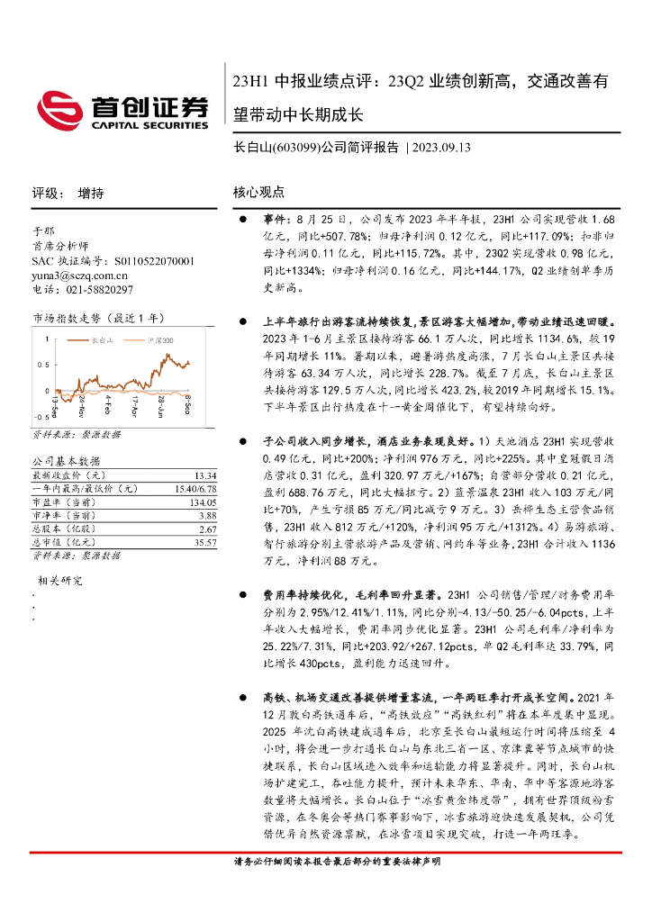 首创证券：长白山（603099）-公司简评报告：23H1中报业绩点评：23Q2业绩创新高，交通改善有望带动中长期成长