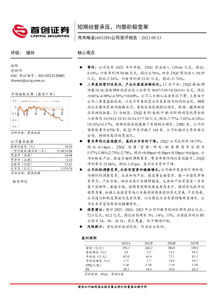 首创证券：海天味业（603288）-公司简评报告：短期经营承压，内部积极变革