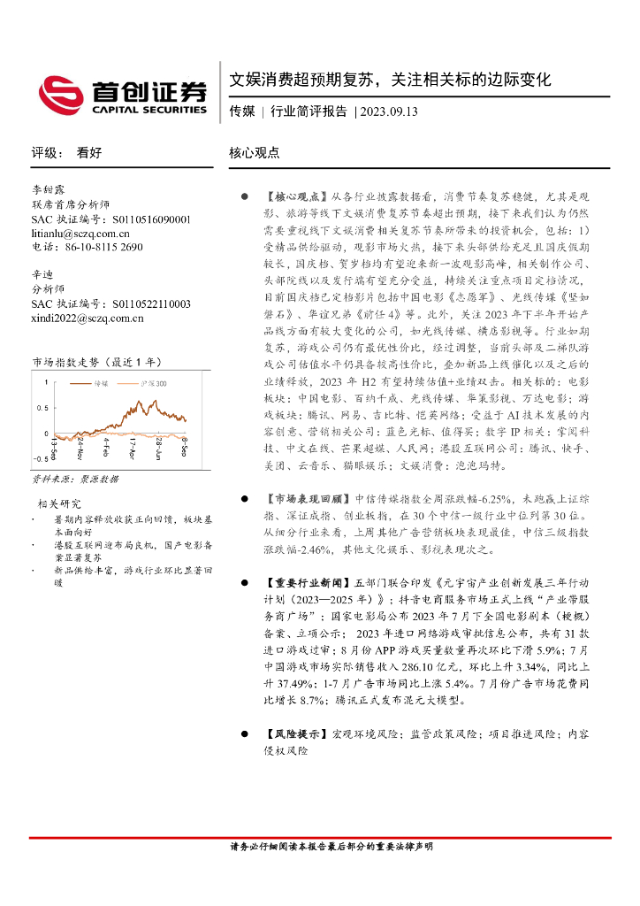 首创证券：传媒行业简评报告：文娱消费超预期复苏，关注相关标的边际变化