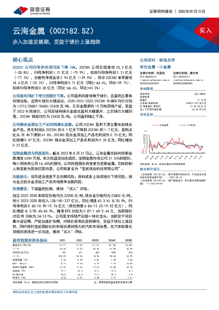 国信证券：云海金属（002182）-步入加速发展期，受益于镁价上涨趋势