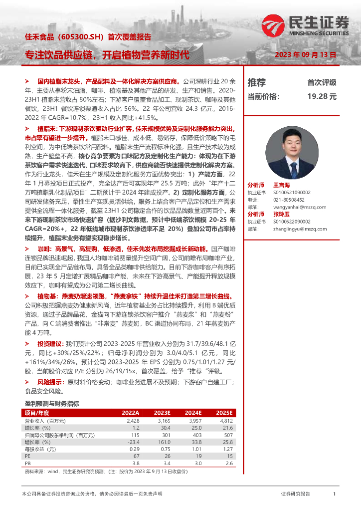 民生证券：佳禾食品（605300）-首次覆盖报告：专注饮品<em>供应链</em>，开启植物营养新时代 海报