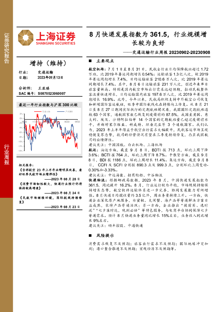 上海证券：交通运输行业周报：8月<em>快递</em>发展指数为361.5，行业规模增长较为良好