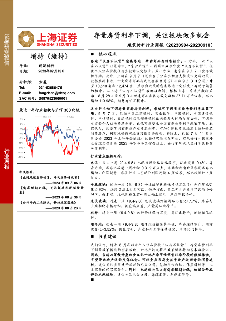 上海证券：建筑材料行业周报：存量房贷利率下调，关注板块做多机会