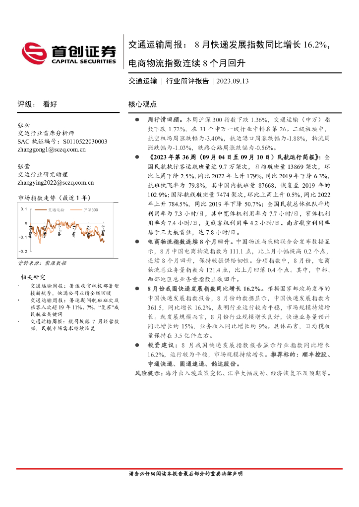 首创证券：交通运输周报：8月<em>快递</em>发展指数同比增长16.2%，电商物流指数连续8个月回升