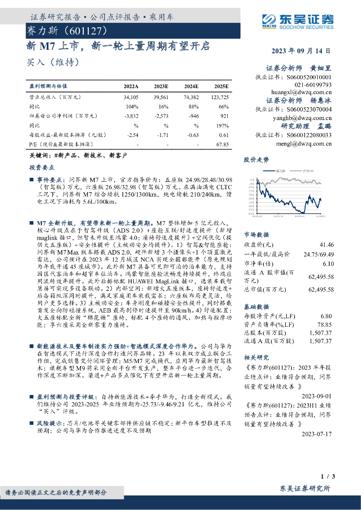 东吴证券：赛力斯（601127）-新M7上市，新一轮上量周期有望开启 海报