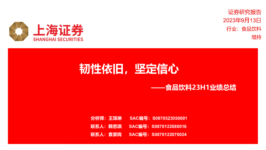 上海证券：食品饮料23H1业绩总结：韧性依旧，坚定信心