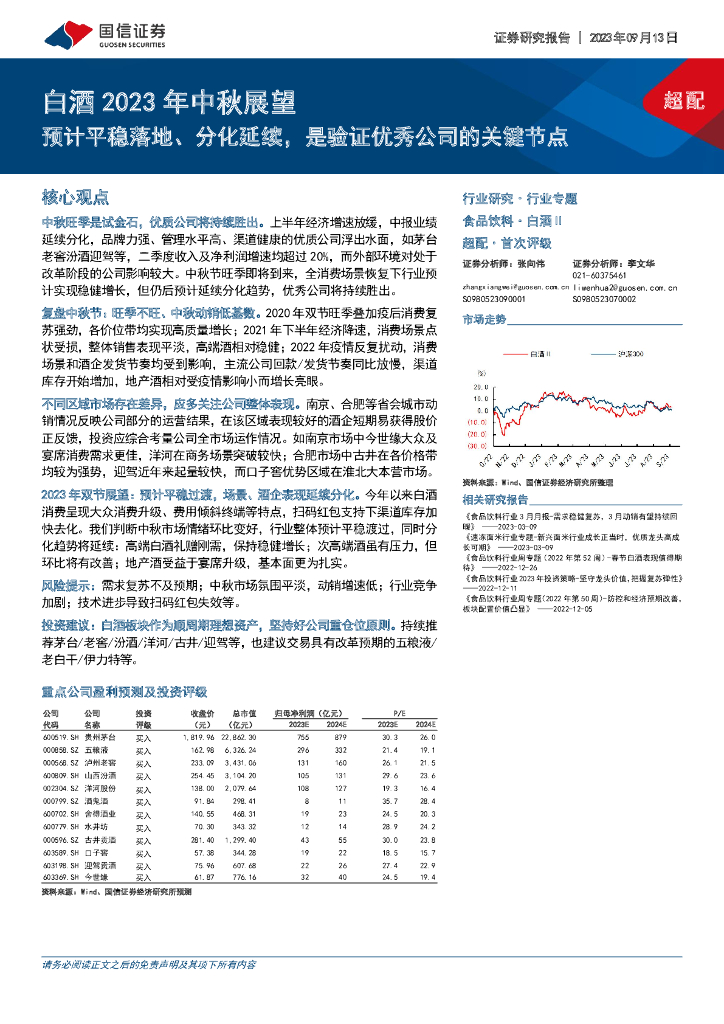 国信证券：白酒2023年中秋展望：预计平稳落地、分化延续，是验证优秀公司的关键节点