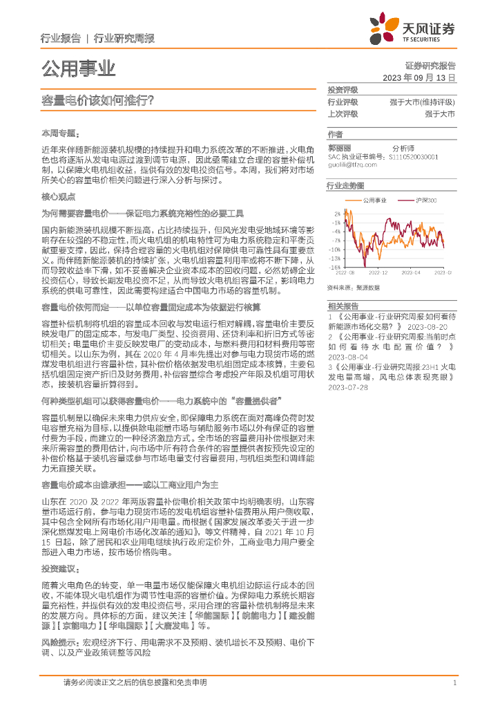 天风证券：公用事业行业研究周报：容量电价该如何推行？