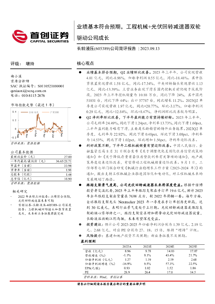 首创证券：长龄液压（605389）-公司简评报告：业绩基本符合预期，工程机械+光伏回转减速器双轮驱动公司成长