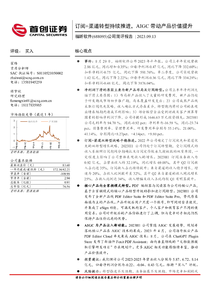 首创证券：福昕软件（688095）-公司简评报告：订阅+渠道转型持续推进，AIGC带动产品价值提升
