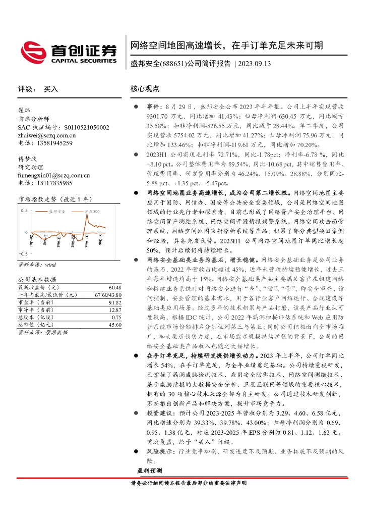 首创证券：盛邦安全（688651）-公司简评报告：网络空间地图高速增长，在手订单充足未来可期