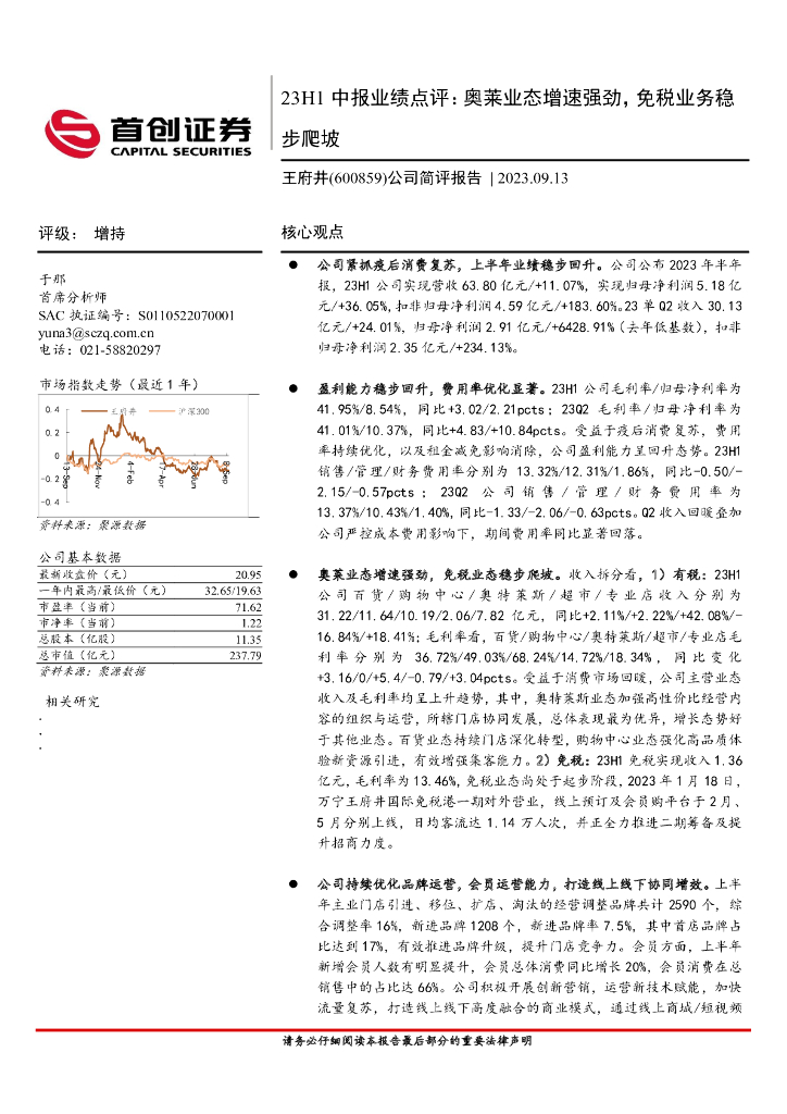 首创证券：王府井（600859）-公司简评报告：23H1中报业绩点评：奥莱业态增速强劲，免税业务稳步爬坡