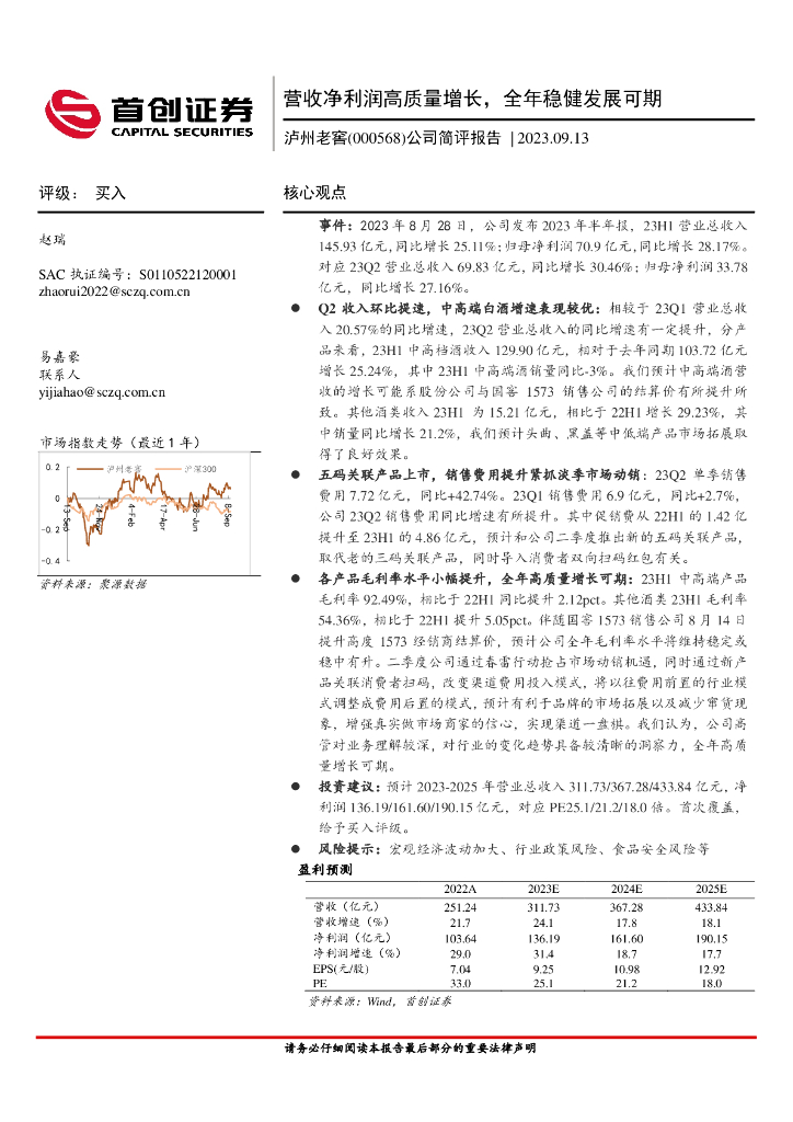 首创证券：泸州老窖（000568）-公司简评报告：营收净利润高质量增长，全年稳健发展可期
