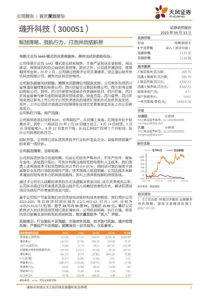 天风证券：琏升科技（300051）-规划清晰，强执行力，打造异质结新星