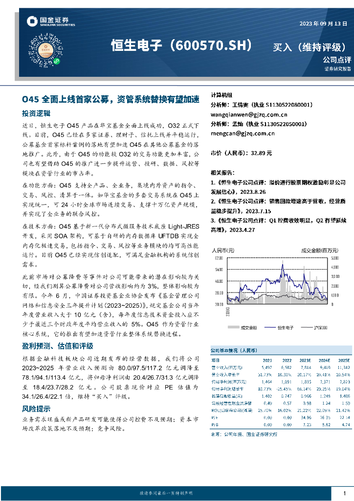 国金证券：恒生电子（600570）-O45全面上线首家公募，资管系统替换有望加速
