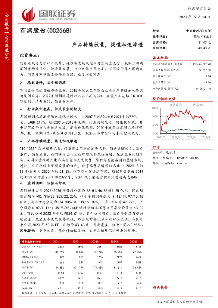 国联证券：百润股份（002568）-产品持续放量，渠道加速渗透