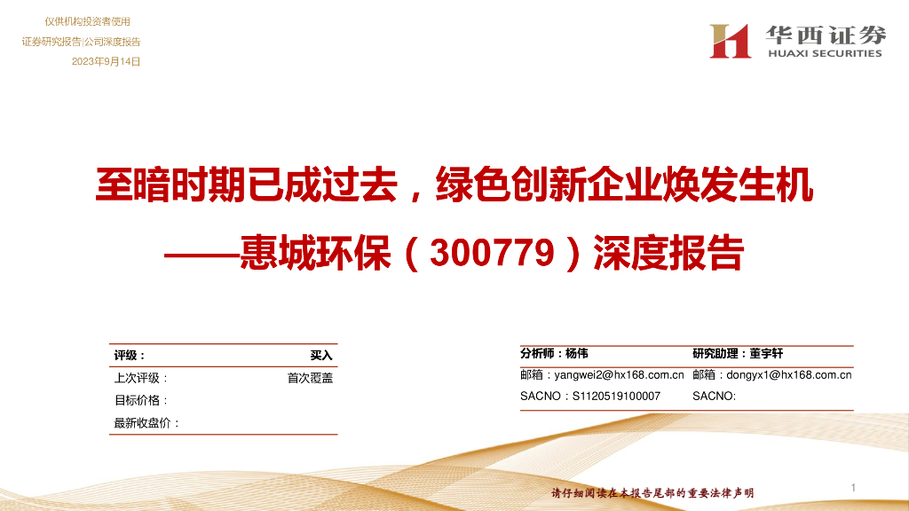 华西证券：惠城环保（300779）-深度报告：至暗时期已成过去，绿色创新企业焕发生机