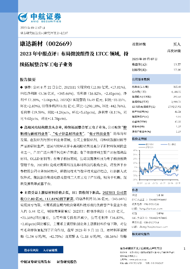 中航证券：康达新材（002669）-2023年中报点评：布局微波组件及LTCC领域，持续拓展整合<em>军工</em>电子业务
