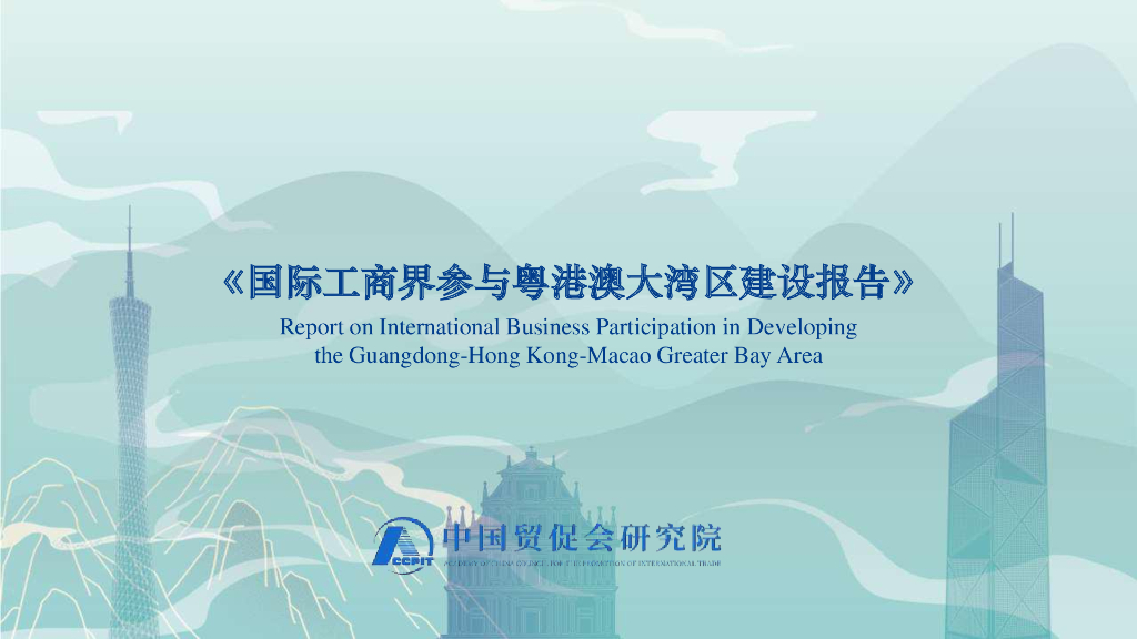 中国贸促会研究院：2023国际工商界参与粤港澳大湾区建设报告
