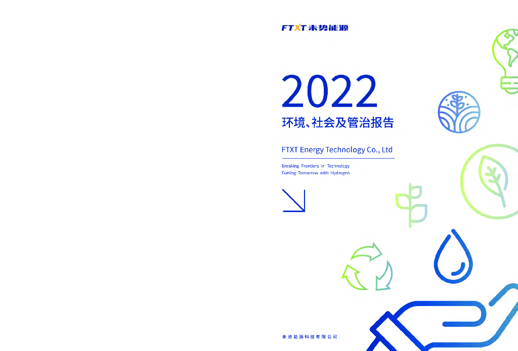 ftxt未势<em>能源</em>2022环境、社会及管治报告（ESG） 海报