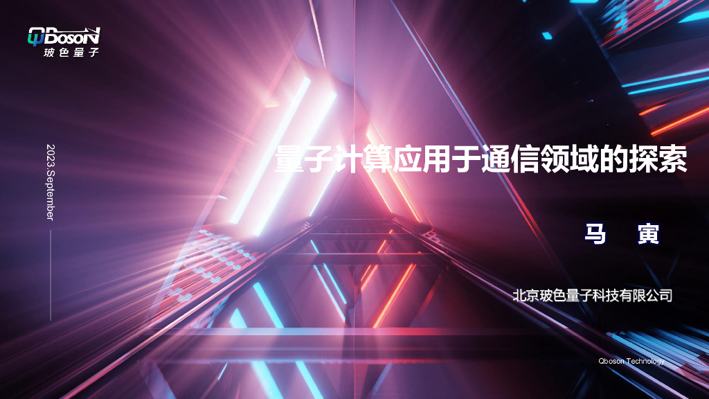 波色量子：量子计算应用于通信领域的探索