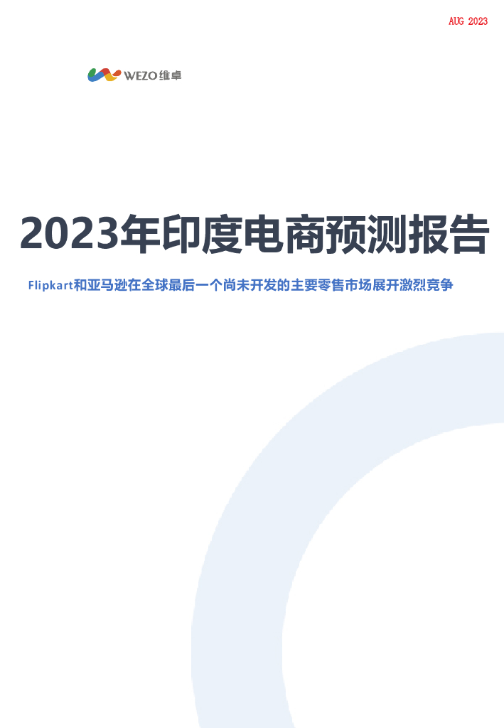 WECO维卓：2023年印度电商预测报告