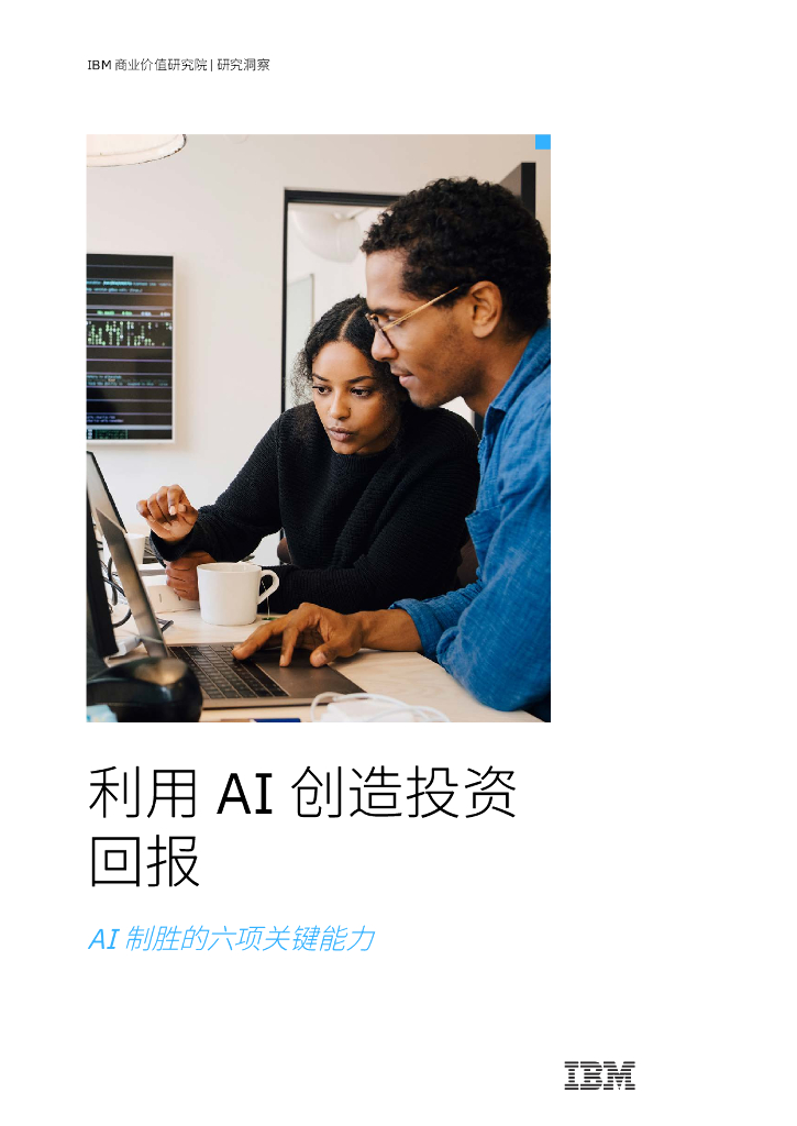 IBM商业价值研究院：利用 AI 创造投资回报：AI 制胜的六项关键能力